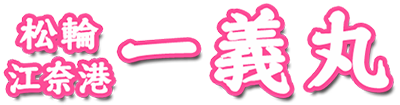 松輪江奈港 一義丸