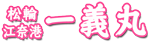 松輪江奈港  一義丸