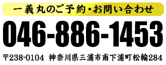 一義丸のご予約・お問い合わせは046-886-1453まで